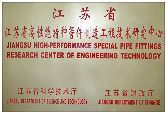江苏省高性能特种管件制造工程技术研究中心