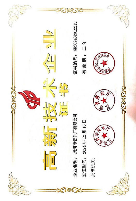 高新技术企业证书