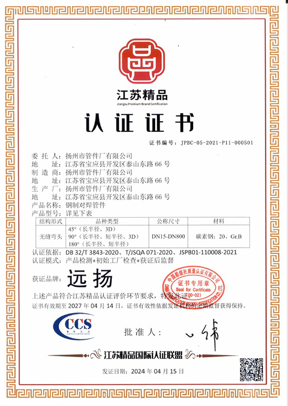 江苏精品认证证书（碳钢无缝弯头DN15-800）