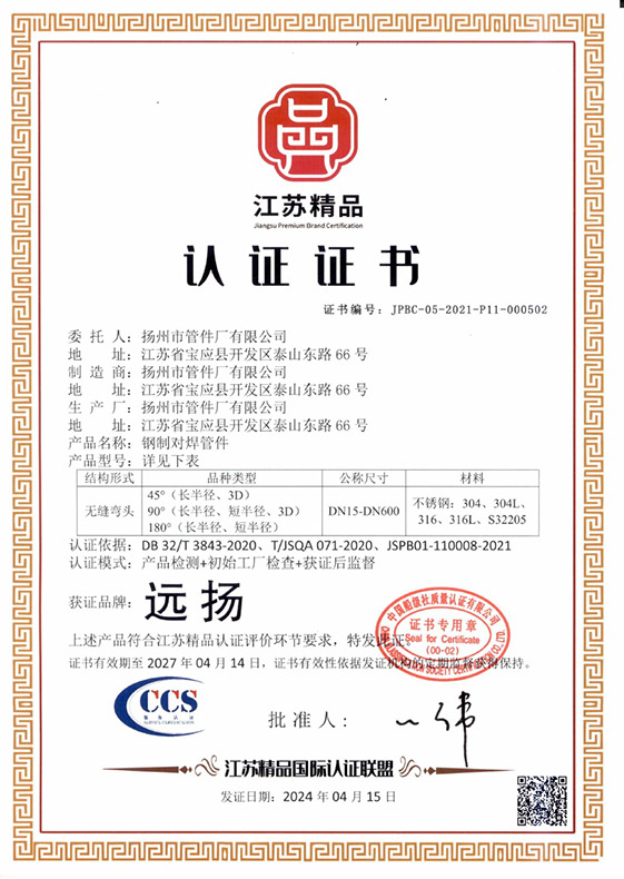 江苏精品认证证书（不锈钢无缝弯头DN15-600）