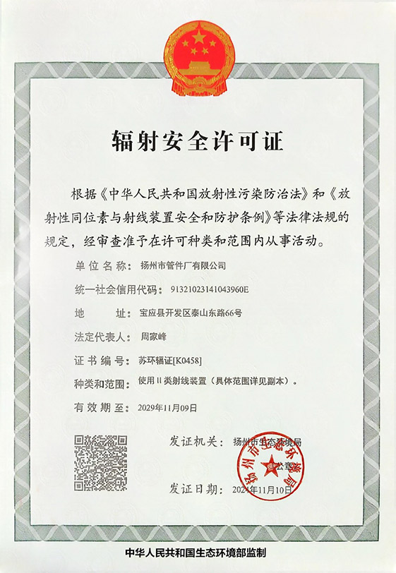 辐射安全许可证(扬管)